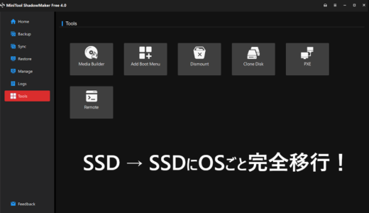 【データ移行】SSD→SSDへOSも含めて丸ごと移行方法【無料ツール】